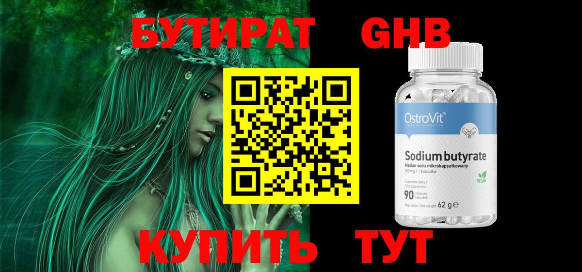 Бутират 99% Саратов